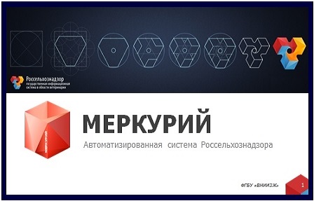 Переход на систему ФГИС «Меркурий» отсрочен на шесть месяцев.