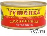 Тушенка говядина "Йошкар-Ола" Смоленская 325гр*18шт/уп ТУ (06.07.2023)