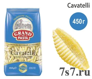 Кавателли "Гранд Ди Паста" 450г *12шт/уп Группа А (Челябинская обл.)